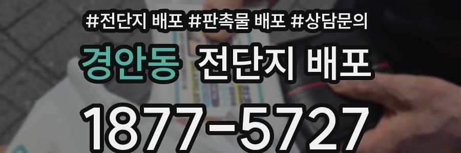 경안동 전단지 배포