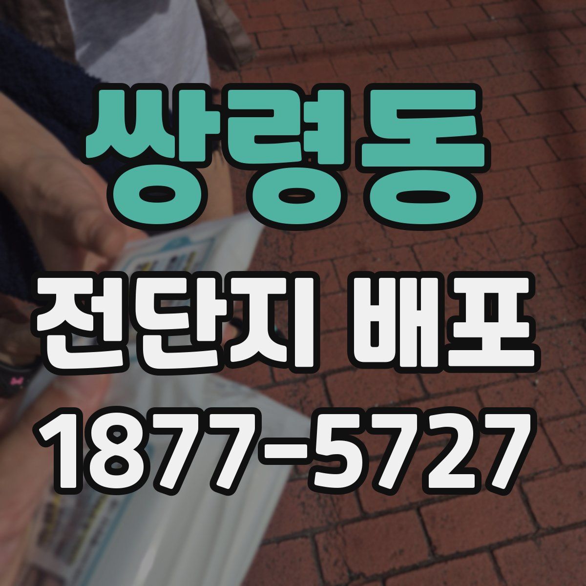 쌍령동 전단지 배포