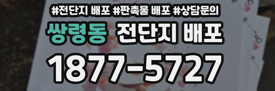 쌍령동 전단지 배포