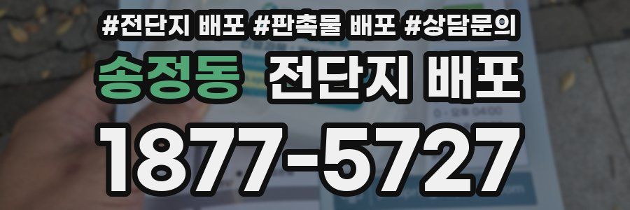 송정동 전단지 배포