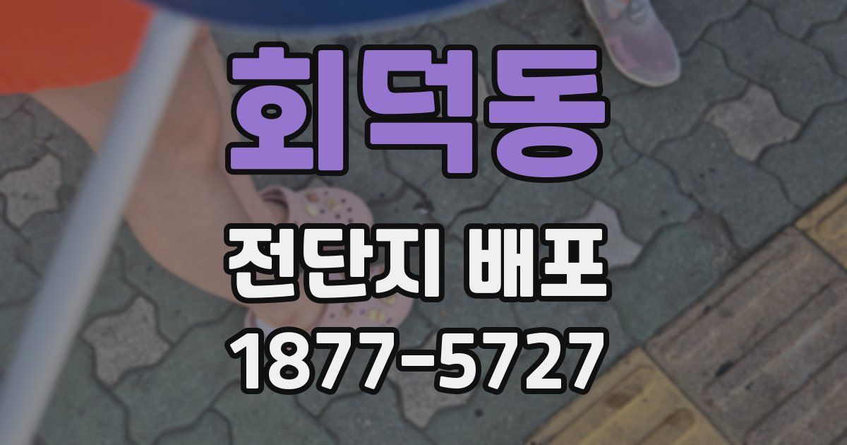 회덕동 전단지 배포