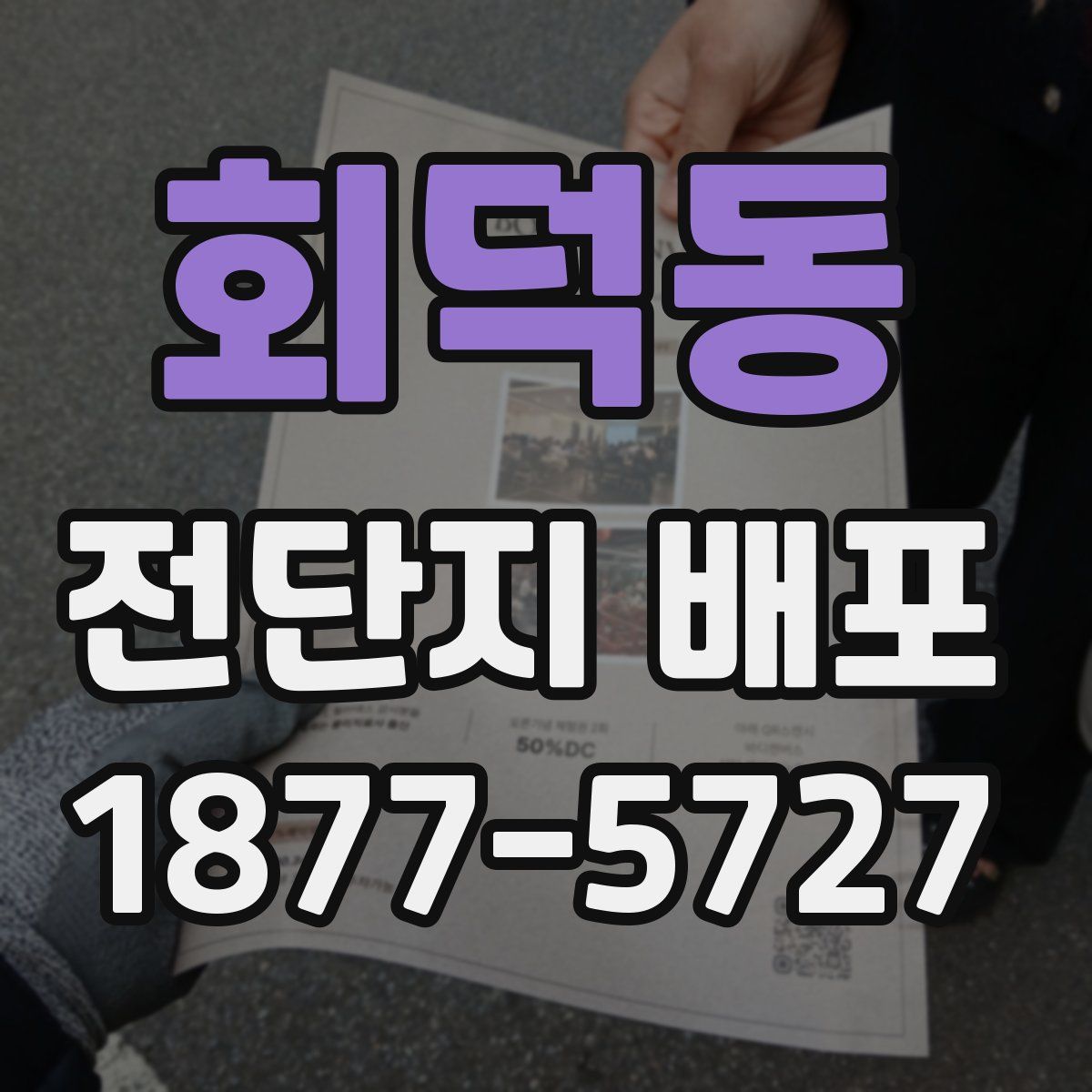 회덕동 전단지 배포