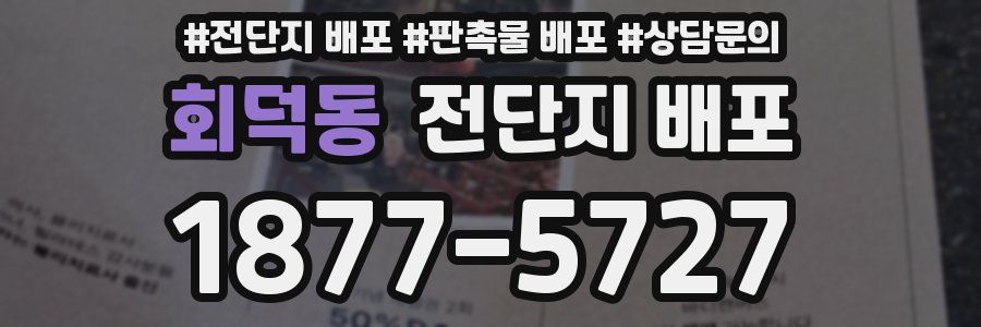 회덕동 전단지 배포