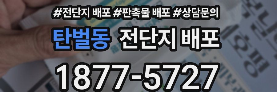 탄벌동 전단지 배포