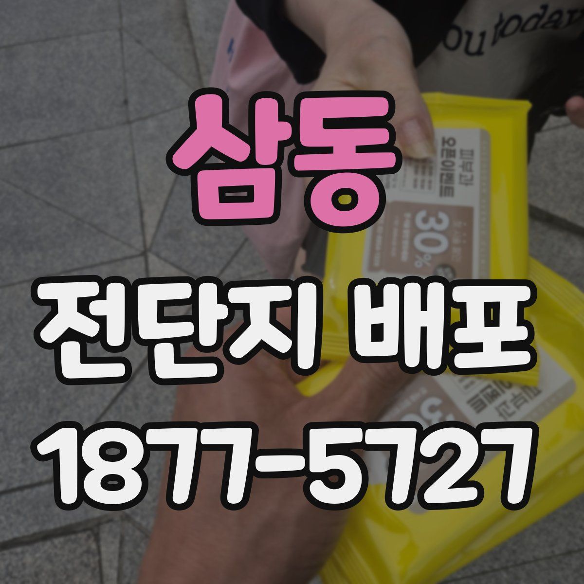 삼동 전단지 배포