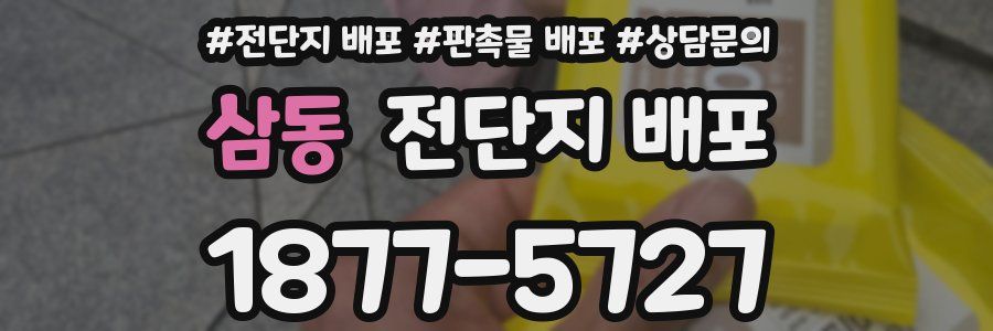 삼동 전단지 배포