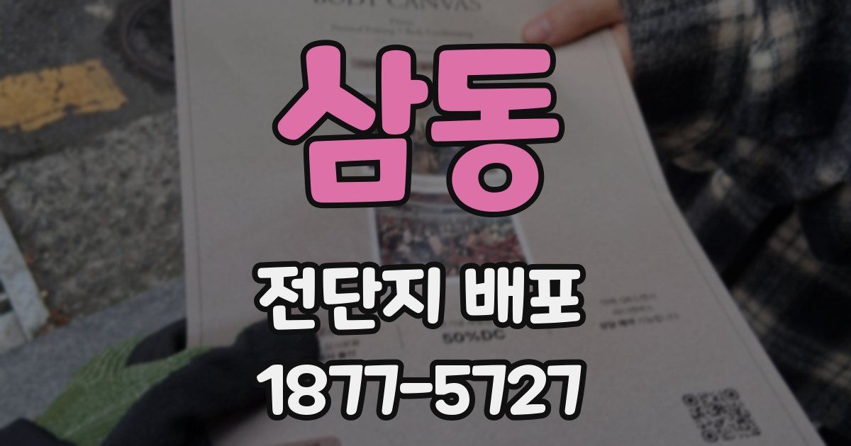삼동 전단지 배포