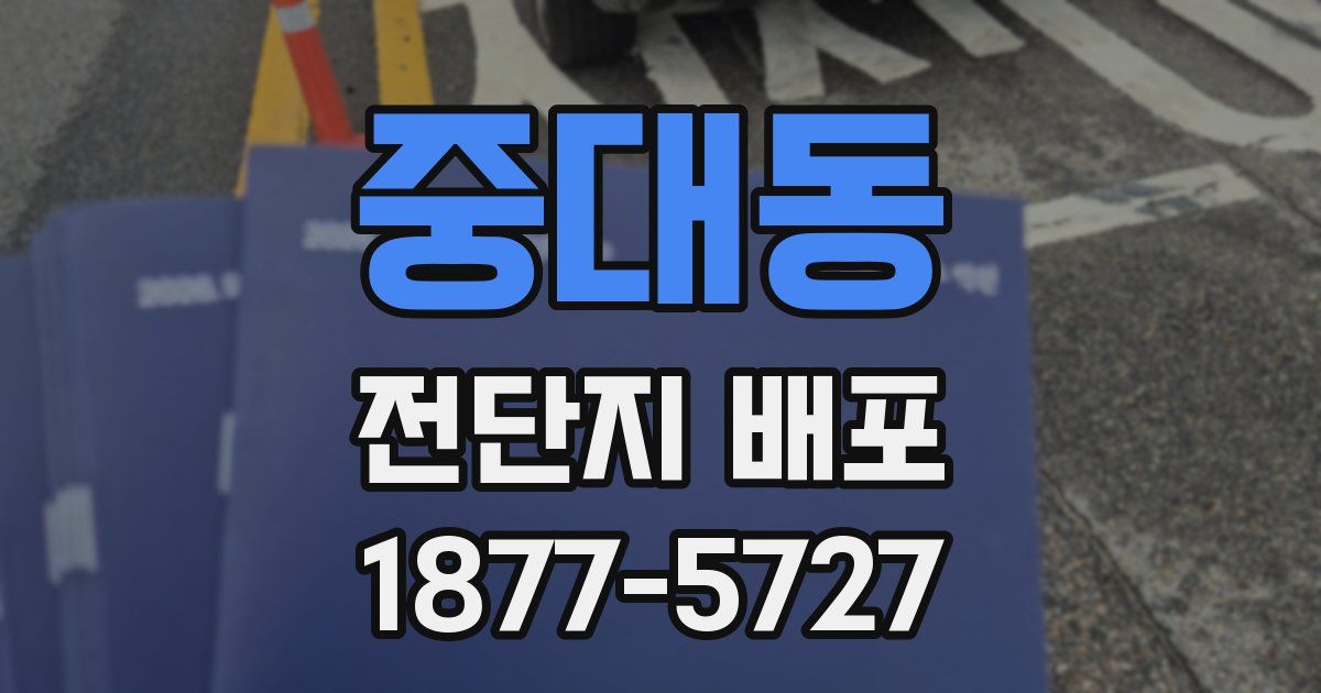 중대동 전단지 배포