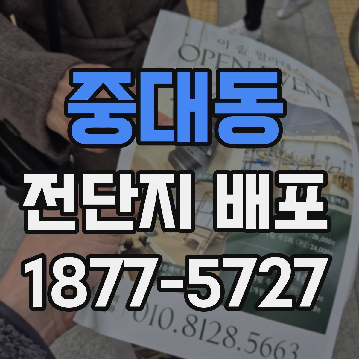 중대동 전단지 배포