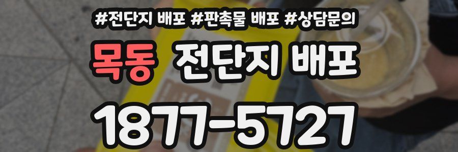목동 전단지 배포