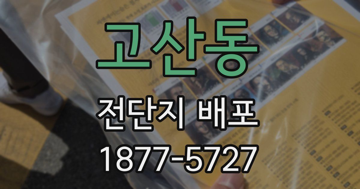 고산동 전단지 배포
