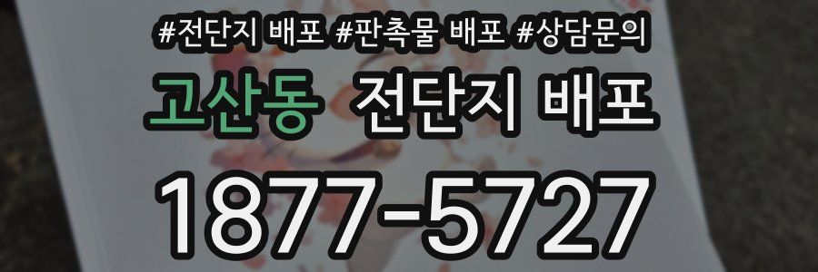 고산동 전단지 배포
