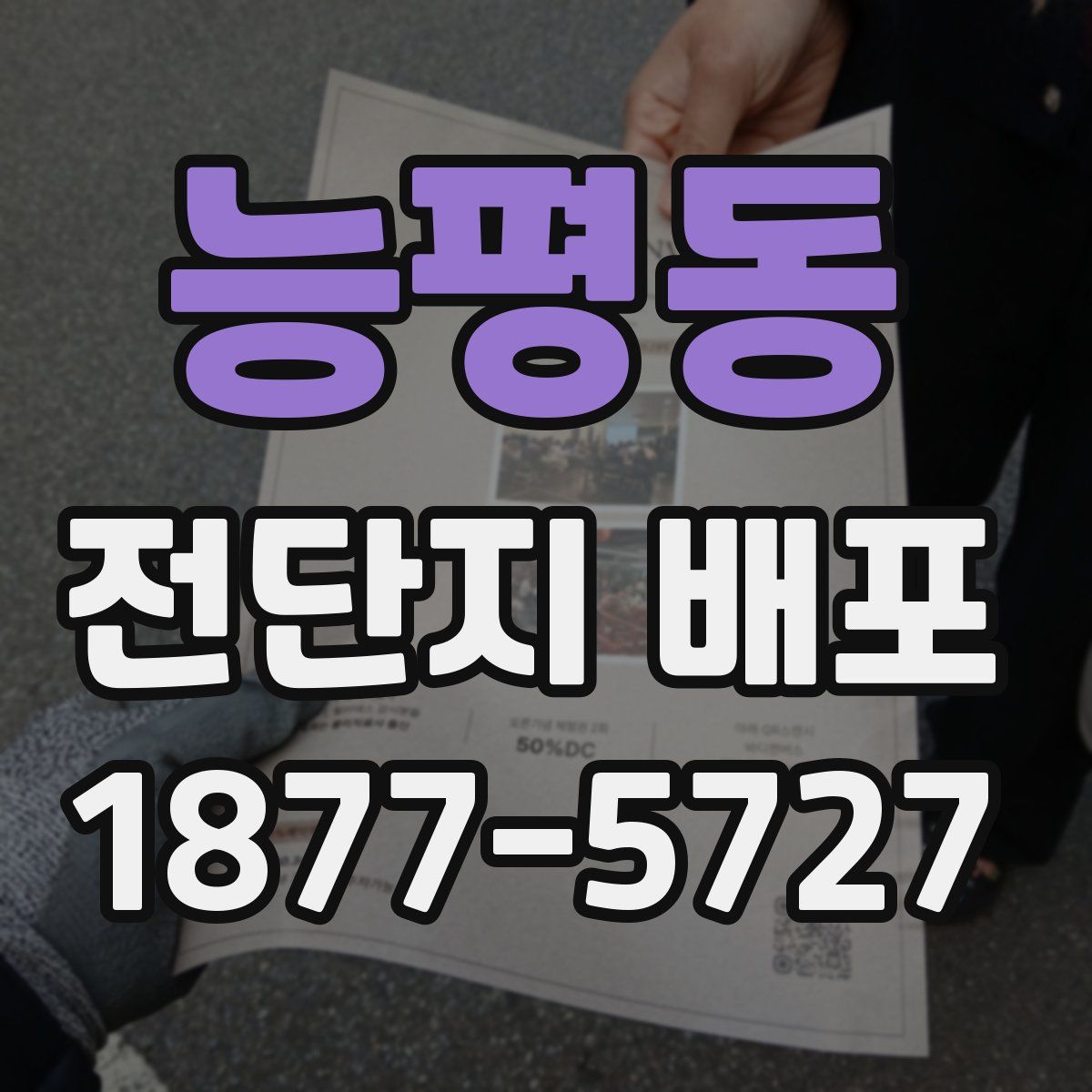 능평동 전단지 배포