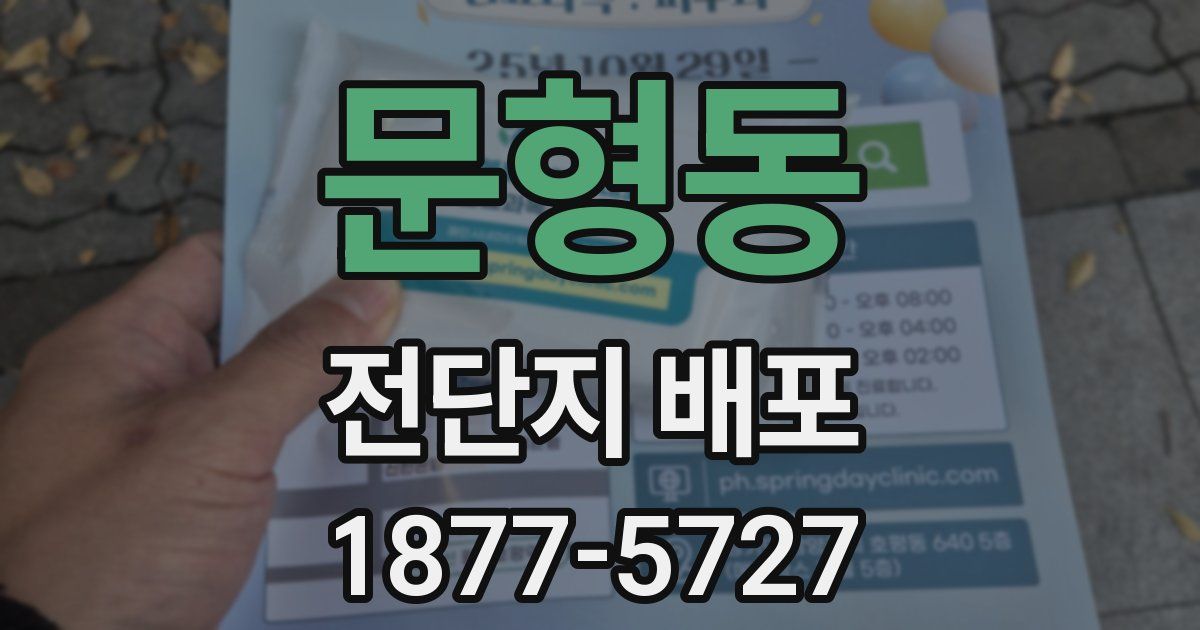문형동 전단지 배포
