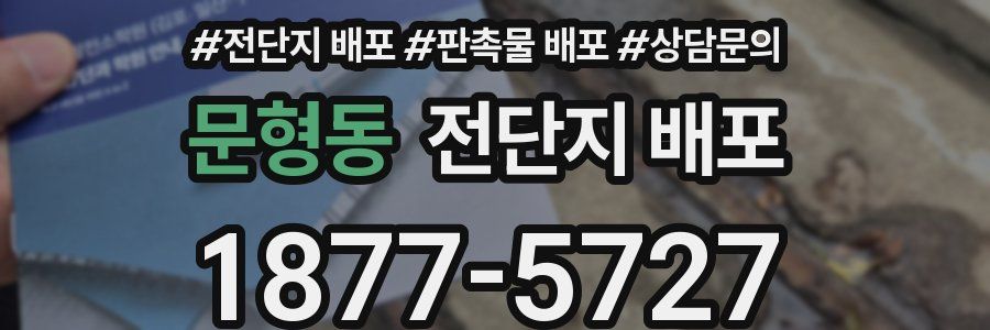 문형동 전단지 배포