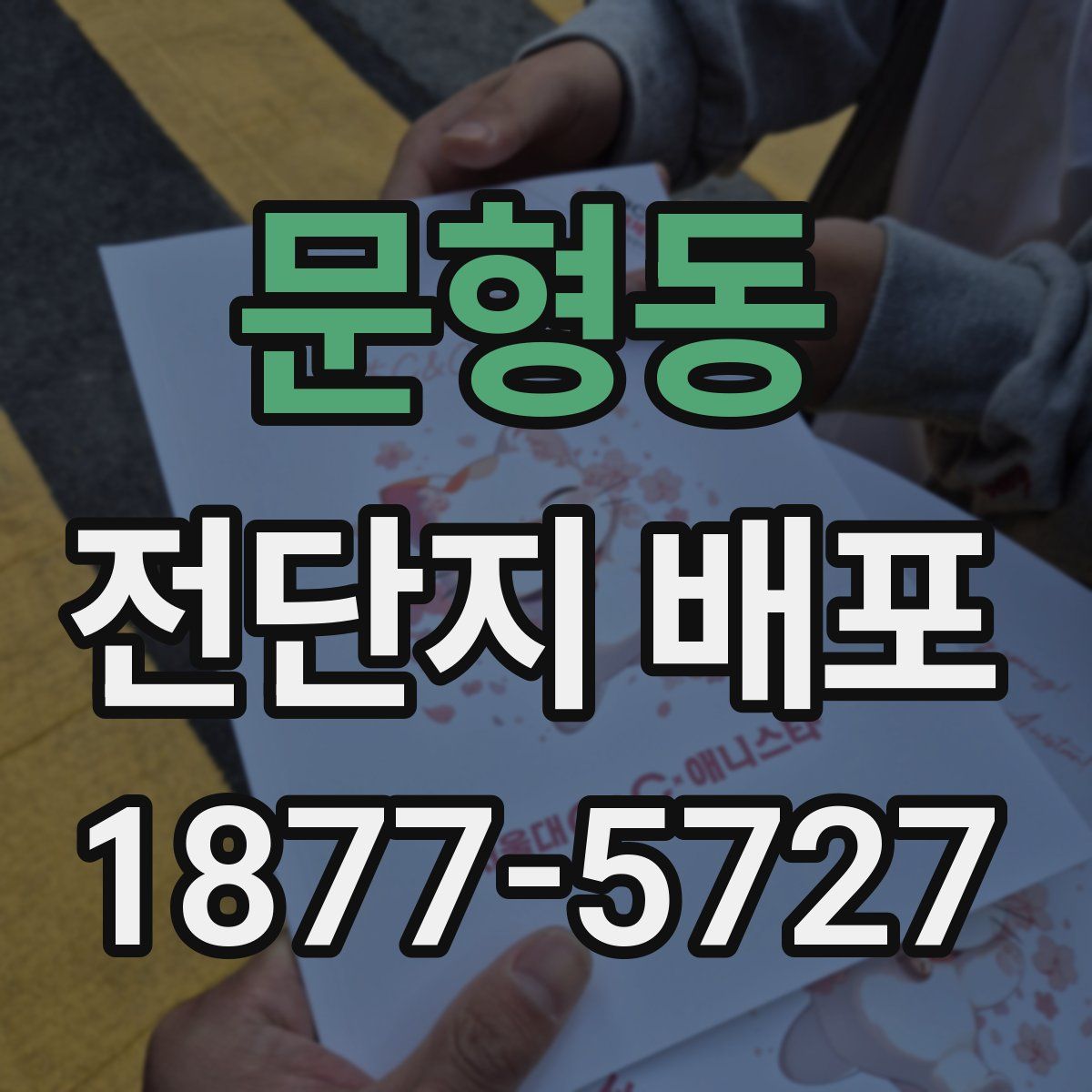 문형동 전단지 배포
