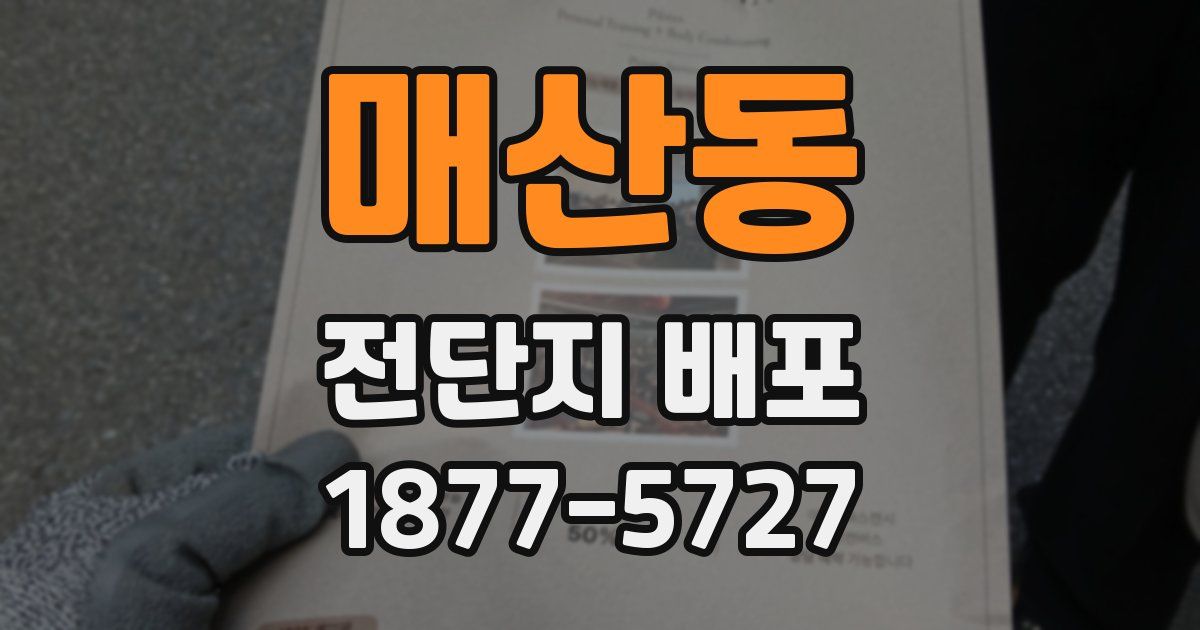 매산동 전단지 배포