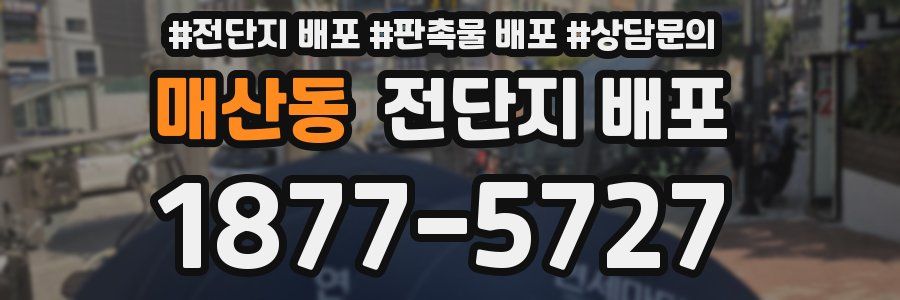 매산동 전단지 배포