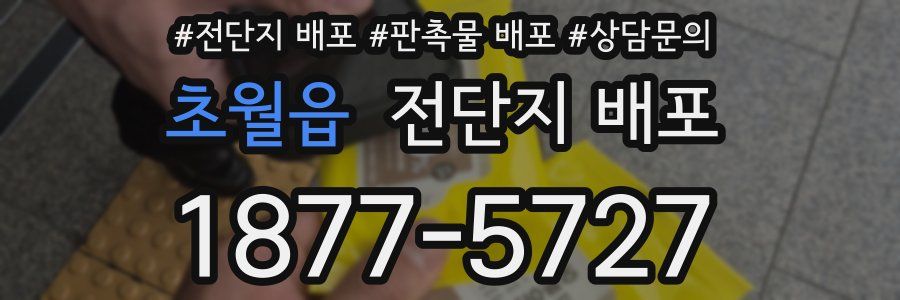 초월읍 전단지 배포