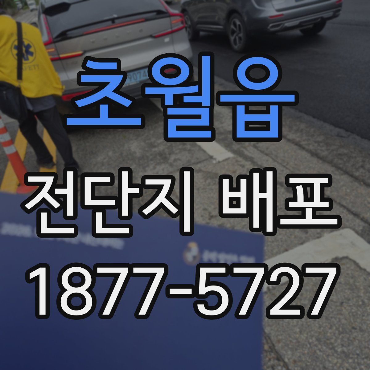 초월읍 전단지 배포