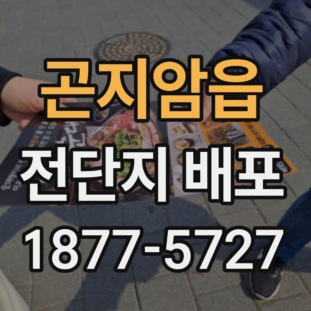 곤지암읍 전단지 배포
