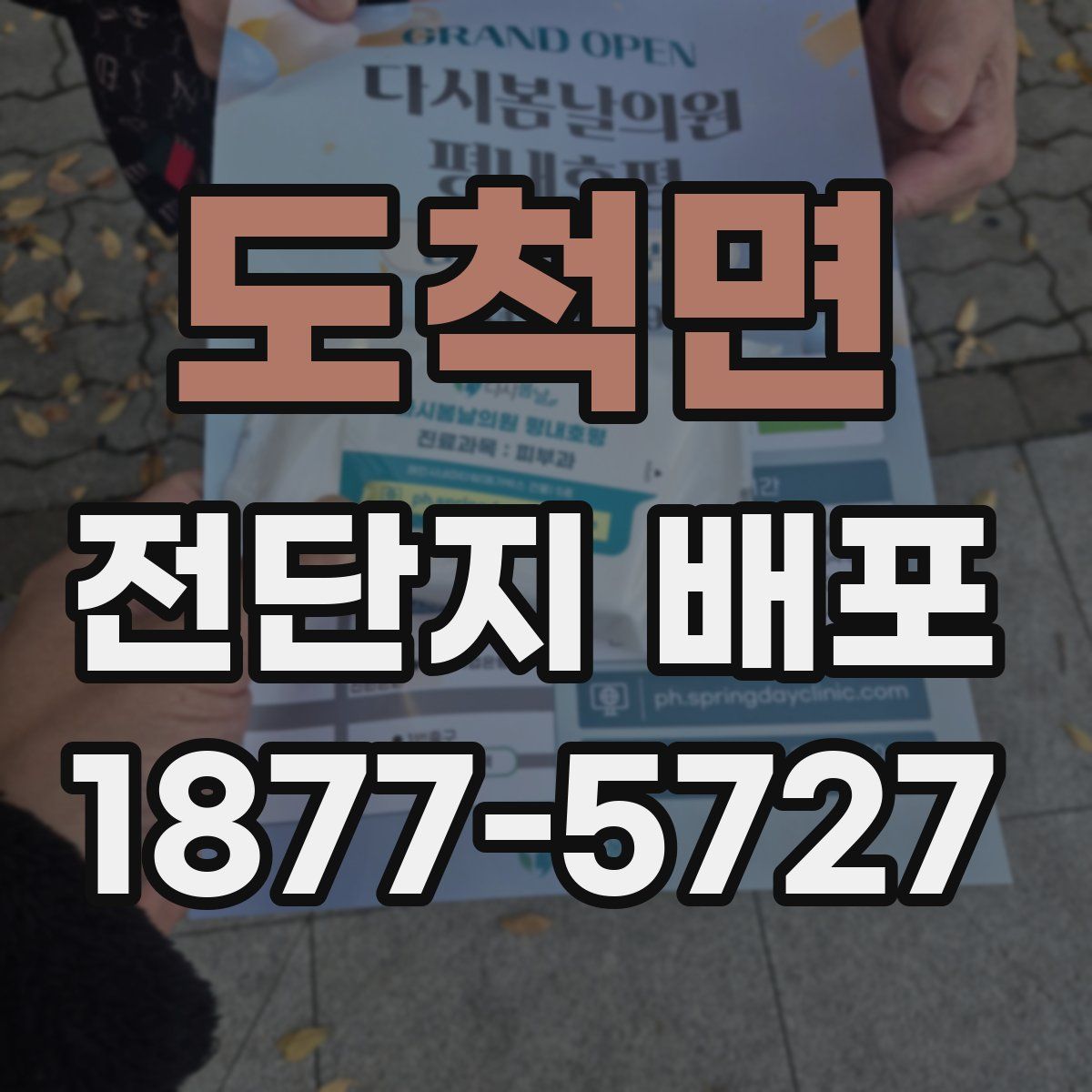 도척면 전단지 배포