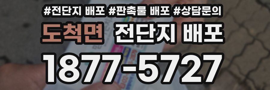 도척면 전단지 배포