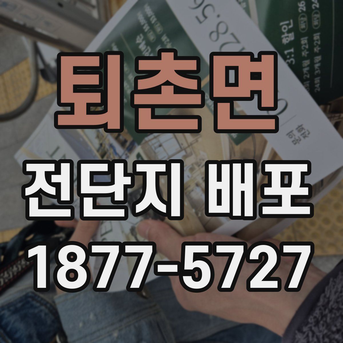 퇴촌면 전단지 배포