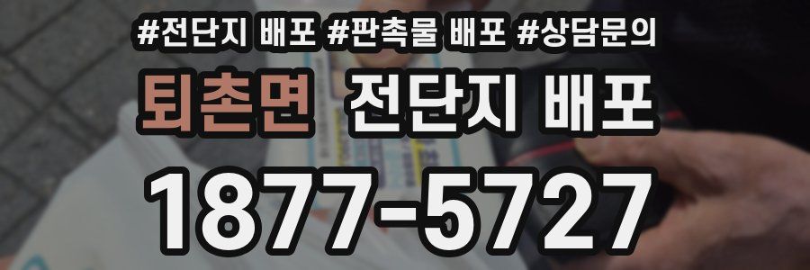 퇴촌면 전단지 배포