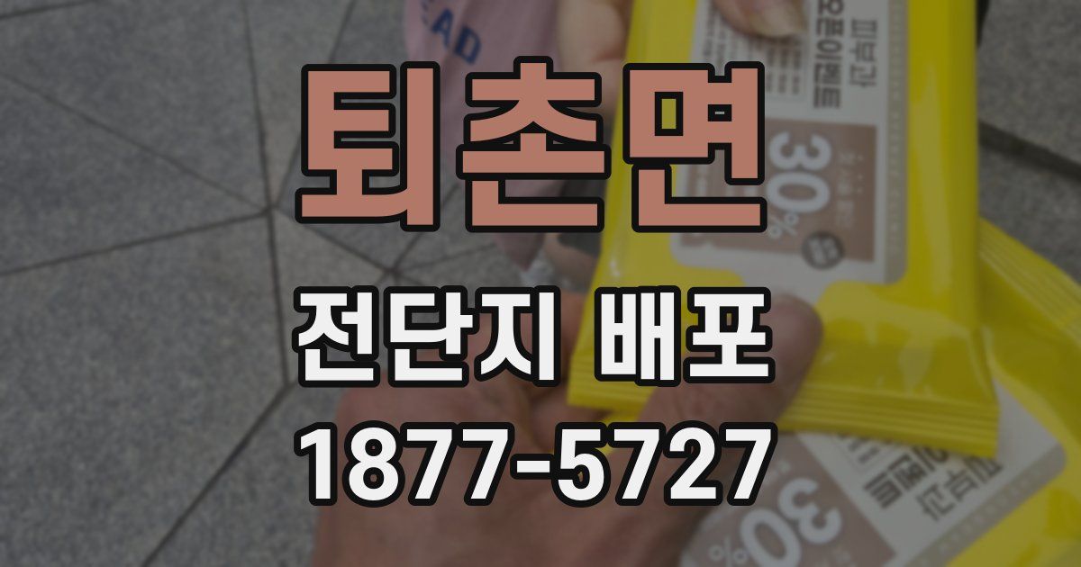 퇴촌면 전단지 배포