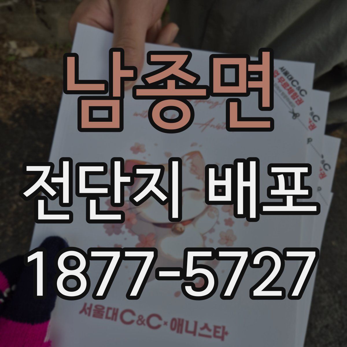 남종면 전단지 배포