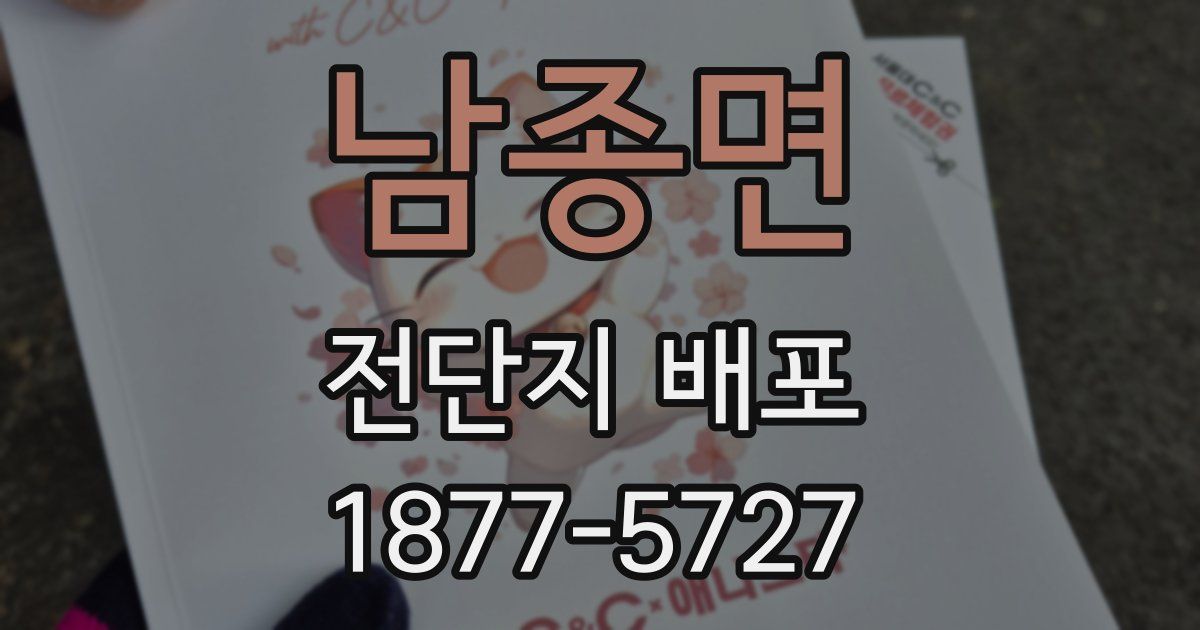 남종면 전단지 배포