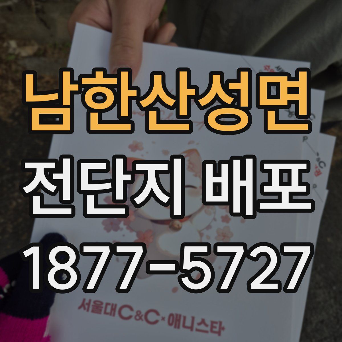 남한산성면 전단지 배포