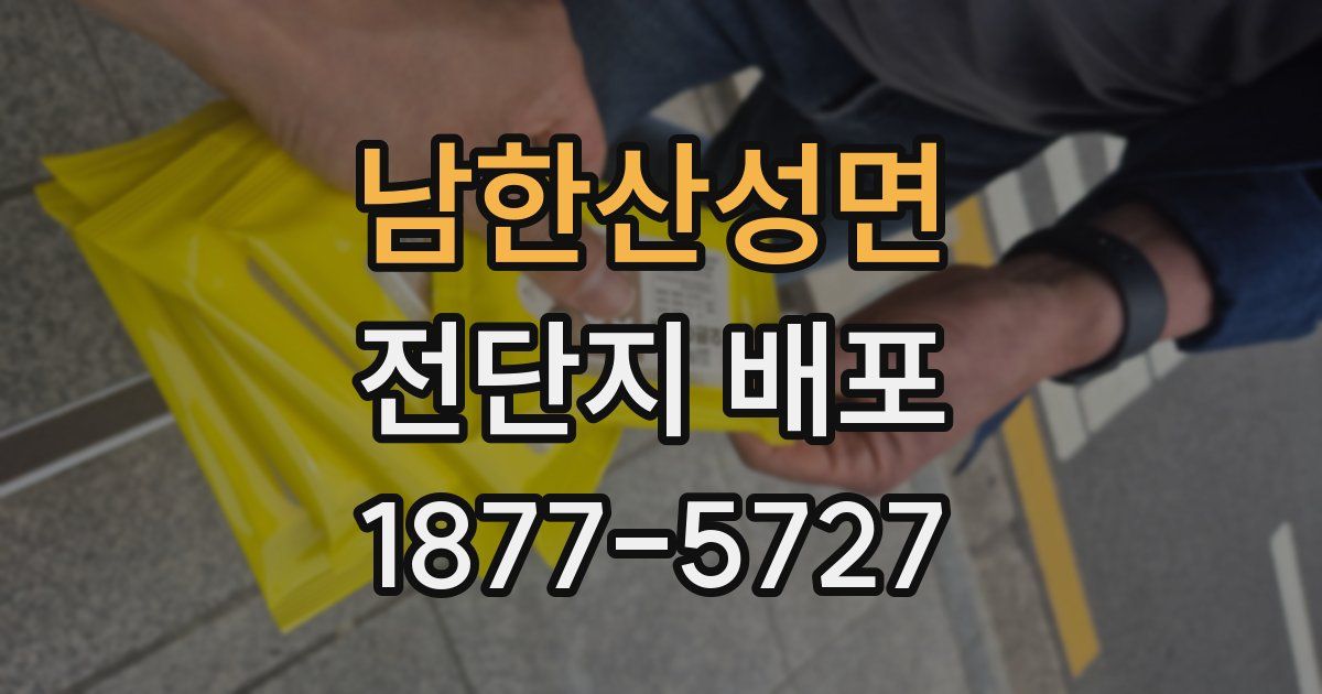 남한산성면 전단지 배포