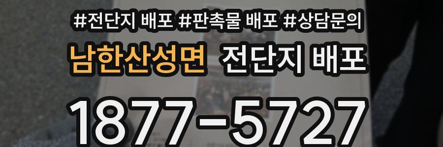 남한산성면 전단지 배포
