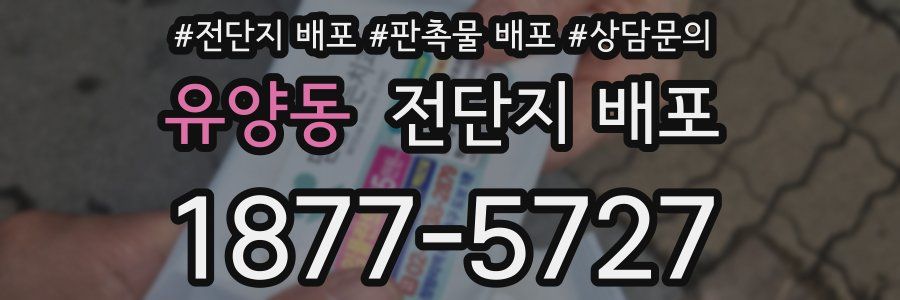 유양동 전단지 배포