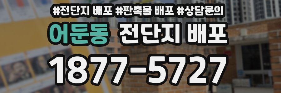 어둔동 전단지 배포