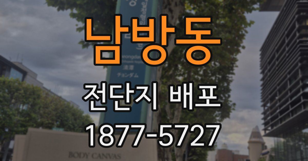 남방동 전단지 배포