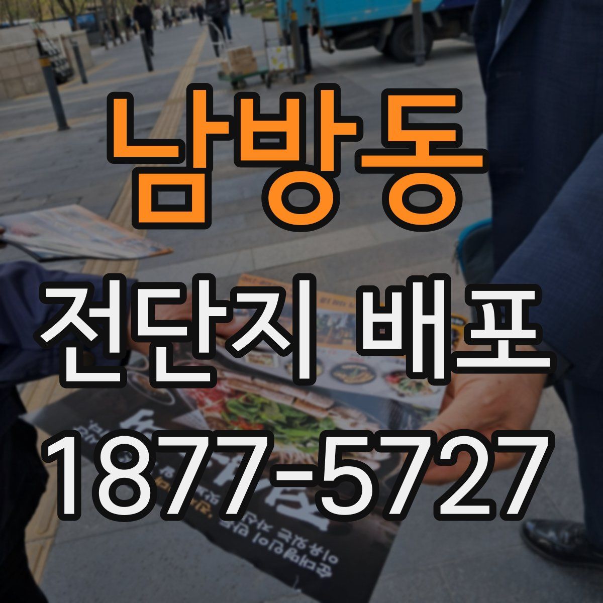 남방동 전단지 배포