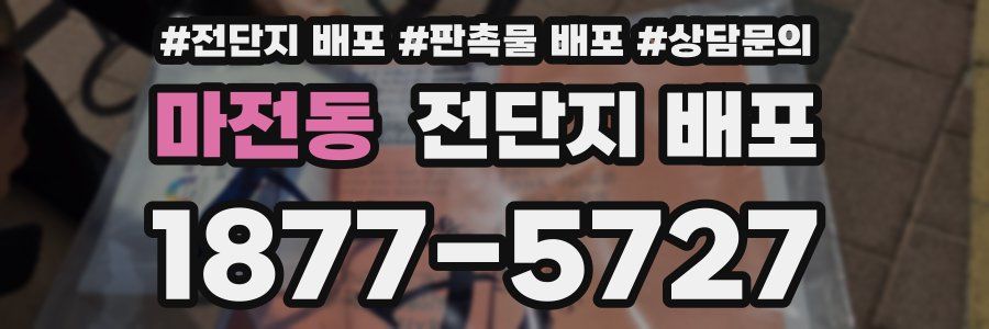 마전동 전단지 배포