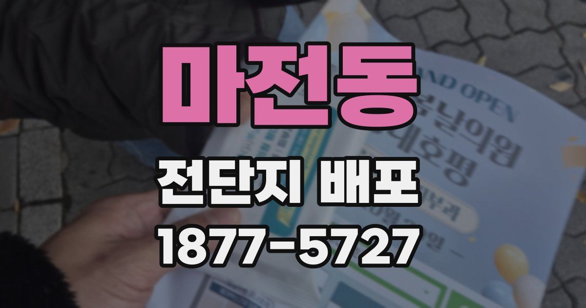 마전동 전단지 배포