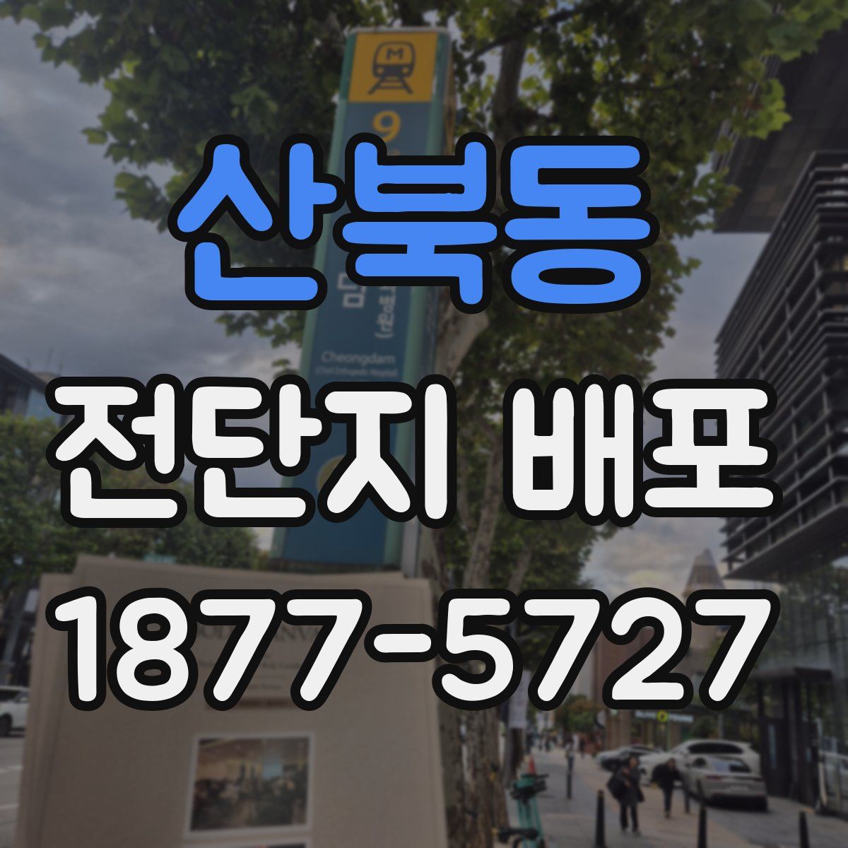 산북동 전단지 배포