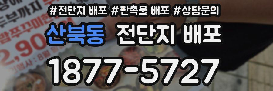 산북동 전단지 배포