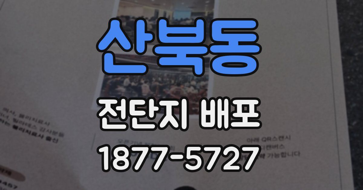 산북동 전단지 배포