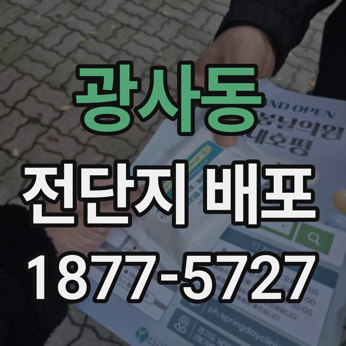 광사동 전단지 배포