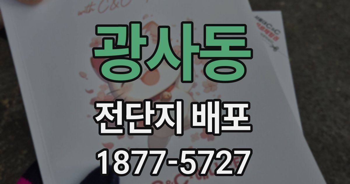 광사동 전단지 배포