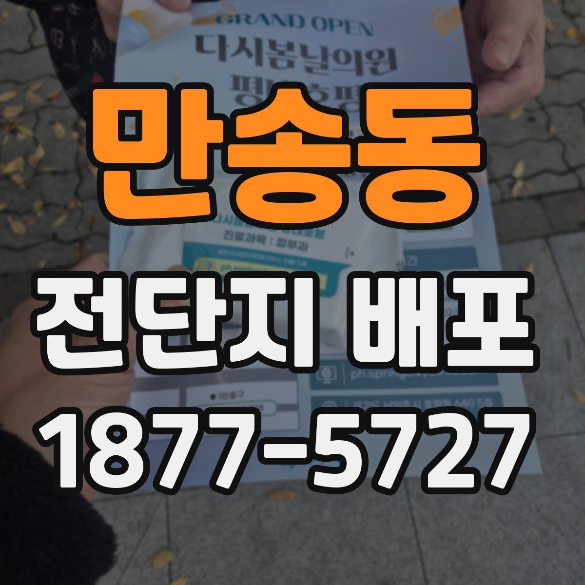 만송동 전단지 배포