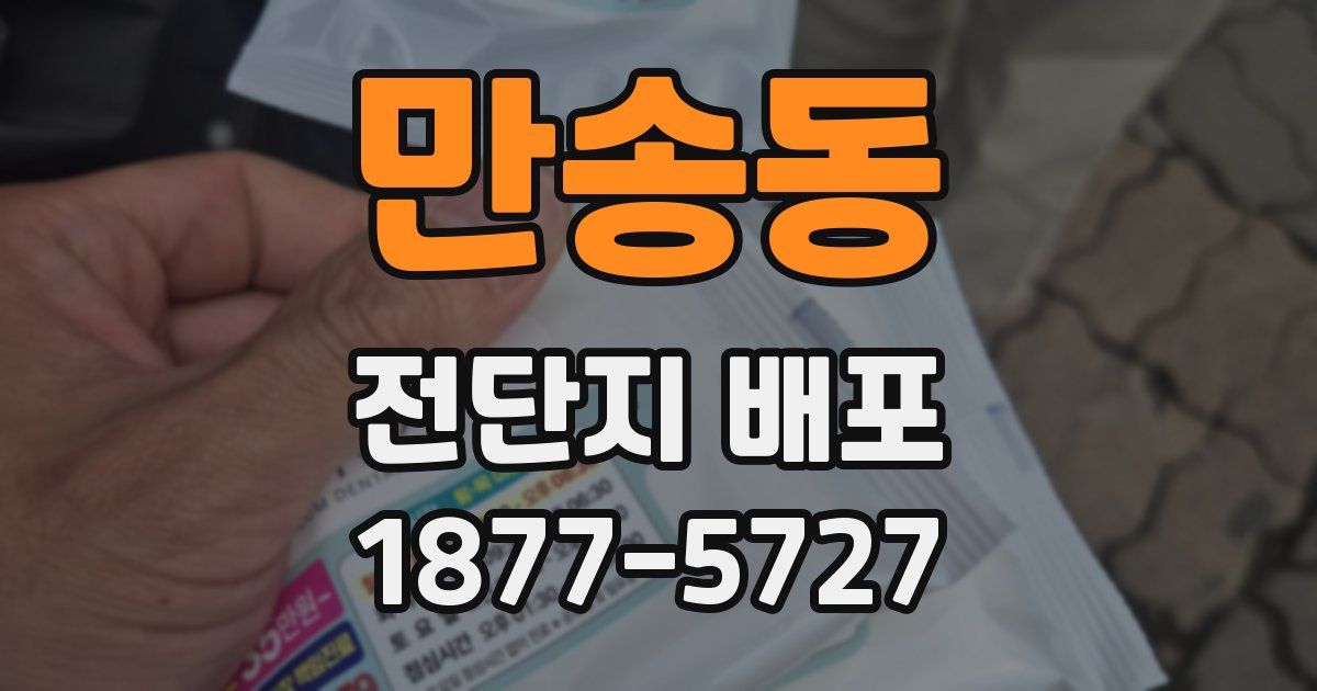 만송동 전단지 배포