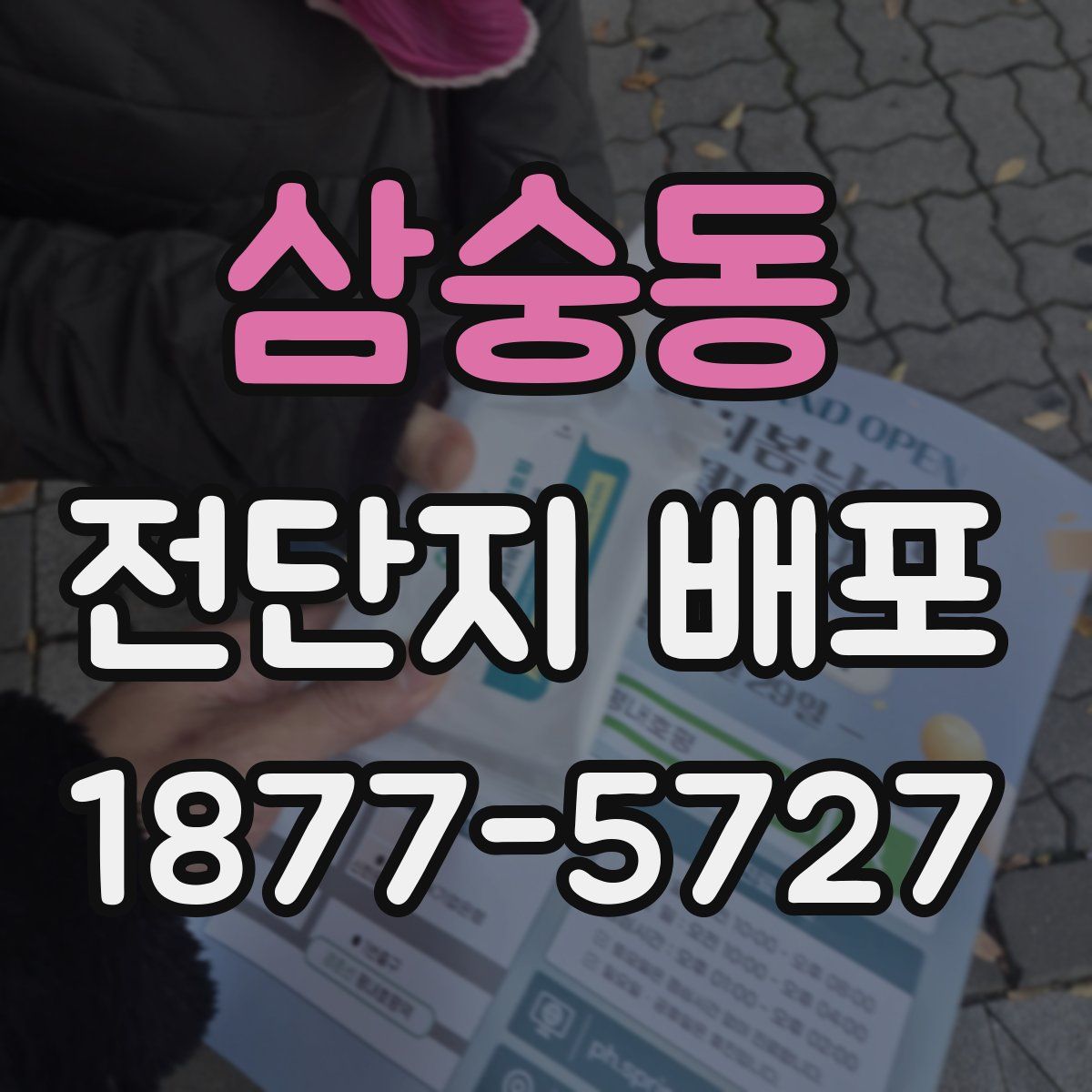삼숭동 전단지 배포
