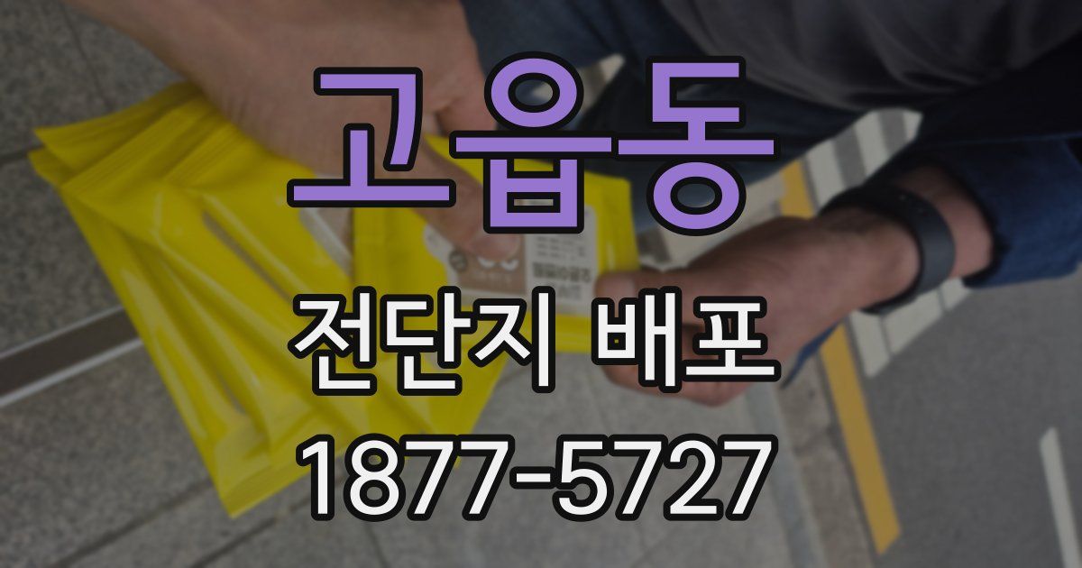 고읍동 전단지 배포